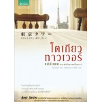 โตเกียวทาวเวอร์ แม่กับผมและพ่อในบางครั้งคราว