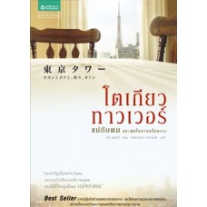 โตเกียวทาวเวอร์ แม่กับผมและพ่อในบางครั้งคราว