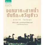จดหมายถึงสายน้ำ บันทึกถึงขวัญข้าว