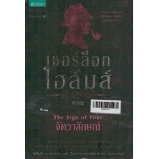 หนังสือชุดเชอร์ล็อก โฮล์มส์ เล่ม 02 ตอนจัตวาลักษณ์