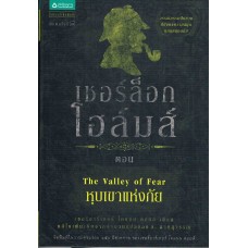 หนังสือชุดเชอร์ล็อก โฮล์มส์ เล่ม 04 ตอนหุบขาแห่งภัย