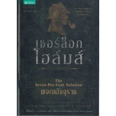 หนังสือชุดเชอร์ล็อก โฮล์มส์ เล่ม 11 ตอนผจญมัจจุราช