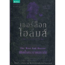 หนังสือชุดเชอร์ล็อก โฮล์มส์ เล่ม 12 ตอนพิชิตโรคระบาดมหาภัย