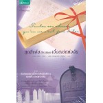 ทุกสิ่งอันที่เรามิเคยเอื้อนเอ่ยต่อกัน