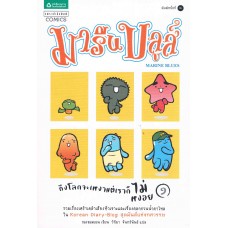 มารีน บลูส์ ถึงโลกจะเหงาแต่เราก็ไม่หงอย เล่ม 01