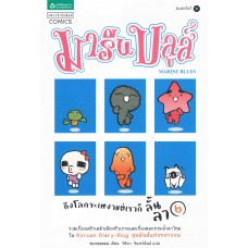 มารีน บลูส์ ถึงโลกจะเหงาแต่เราก็ไม่หงอย เล่ม 02