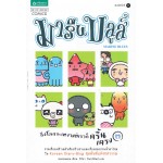 มารีน บลูส์ ถึงโลกจะเหงาแต่เราก็ไม่หงอย เล่ม 03