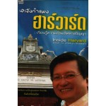 หลังกำแพงฮาร์วาร์ด