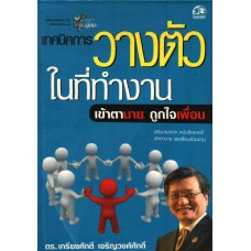 เทคนิคการวางตัวในที่ทำงาน