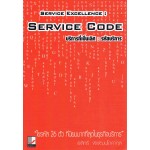 Service Excellence : Service Code บริการที่เป็นเลิศ : รหัสบริการ