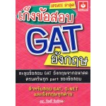 เก็งข้อสอบ GAT อังกฤษ