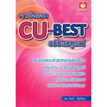 เจาะข้อสอบ CU-BEST ฉบับสมบูรณ์