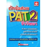 ดักข้อสอบ PAT2 ชีววิทยา 