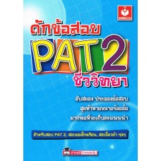 ดักข้อสอบ PAT2 ชีววิทยา 