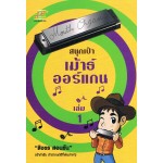 สนุกเป่าเม้าธ์ออร์แกน เล่ม 1