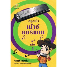 สนุกเป่าเม้าธ์ออร์แกน เล่ม 1