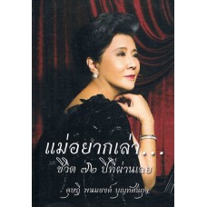 แม่อยากเล่า...ชีวิต 72 ปีที่ผ่านเลย