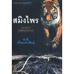 เสือสมิงจำแลง (ใหม่)