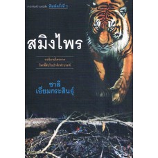 เสือสมิงจำแลง (ใหม่)