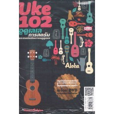 Uke 102 การสตรัมและเทคนิคมือขวาบนอูคูเลเล+DVD