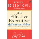 ผู้บริหารทรงประสิทธิผล (The Effective Executive)