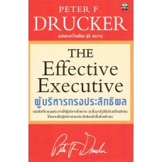 ผู้บริหารทรงประสิทธิผล (The Effective Executive)