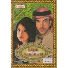 พายุรักในเพลิงทราย