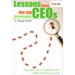 ผู้นำองค์กรแห่งยุค Lessons from the top CEO