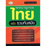 พจนานุกรมไทย ฉบับทันสมัย