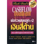 CASHFLOW Quadrant พ่อรวยสอนลูก#2 เงินสี่ด้าน