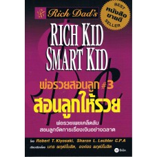 Rich Dad's Rich Kid Smart Kid พ่อรวยสอนลูก # 3 : สอนลูกให้รวย