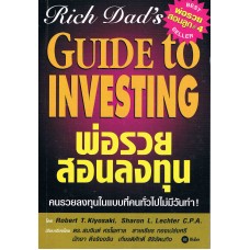 พ่อรวยสอนลงทุน : Rich Dad's Guide to Investing