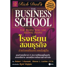 โรงเรียนสอนธุรกิจ : Rich Dad s The Business School for People Who Like Helping People