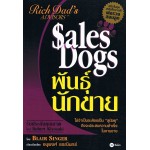 พ่อรวยสอนลูก(ที่ปรึกษา)#1: พันธุ์นักขาย/Sales Dogs