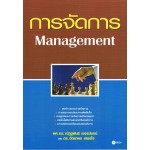 การจัดการ MANAGEMENT