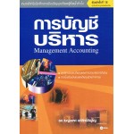 การบัญชีบริหาร Management Accounting