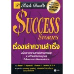Success Stories เรื่องเล่าความสำเร็จ