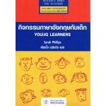 กิจกรรมภาษาอังกฤษกับเด็ก (YOUNG LEARNERS)