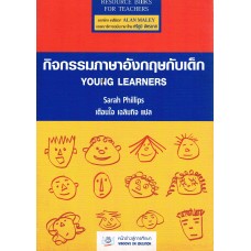 กิจกรรมภาษาอังกฤษกับเด็ก (YOUNG LEARNERS)