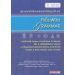 ทีเด็ดพิชิต GRAMMAR