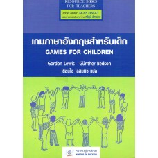 เกมภาษาอังกฤษสำหรับเด็ก