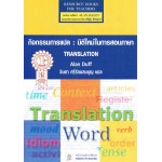 กิจกรรมการแปล : มิติใหม่ในการสอนภาษา TRANSLATION