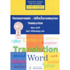 กิจกรรมการแปล : มิติใหม่ในการสอนภาษา TRANSLATION