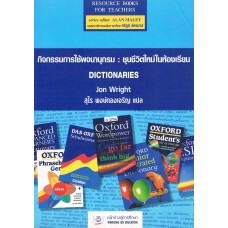 กิจกรรมการใช้พจนานุกรม : ชุบชีวิตใหม่ในห้องเรียน