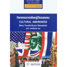กิจกรรมการเรียนรู้วัฒนธรรม (Cultural Awareness)