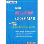พิชิต CU-TEP GRAMMAR