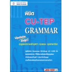 พิชิต CU-TEP GRAMMAR