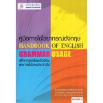 คู่มือการใช้ไวยากรณ์อังกฤษ ฉ.ปรับปรุงใหม่