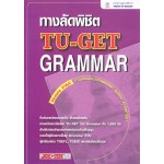 ทางลัดพิชิต TU-GET GRAMMAR