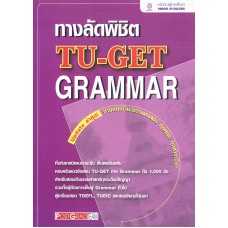 ทางลัดพิชิต TU-GET GRAMMAR